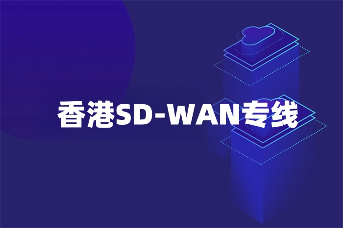 香港SD-WAN專線