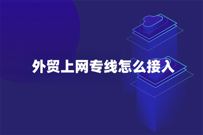 外貿上網專線怎么接入