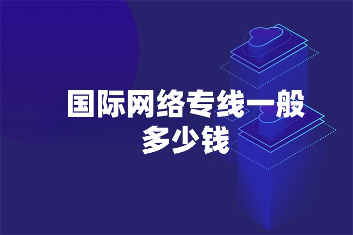 國際網絡專線一般多少錢