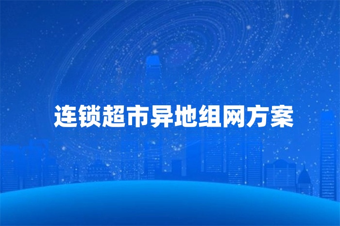 連鎖超市異地組網(wǎng)方案