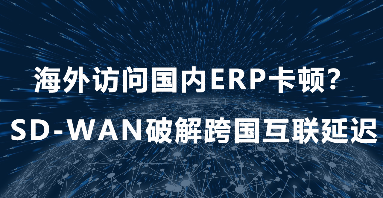 1752807821788966.png 海外分支組網(wǎng).png