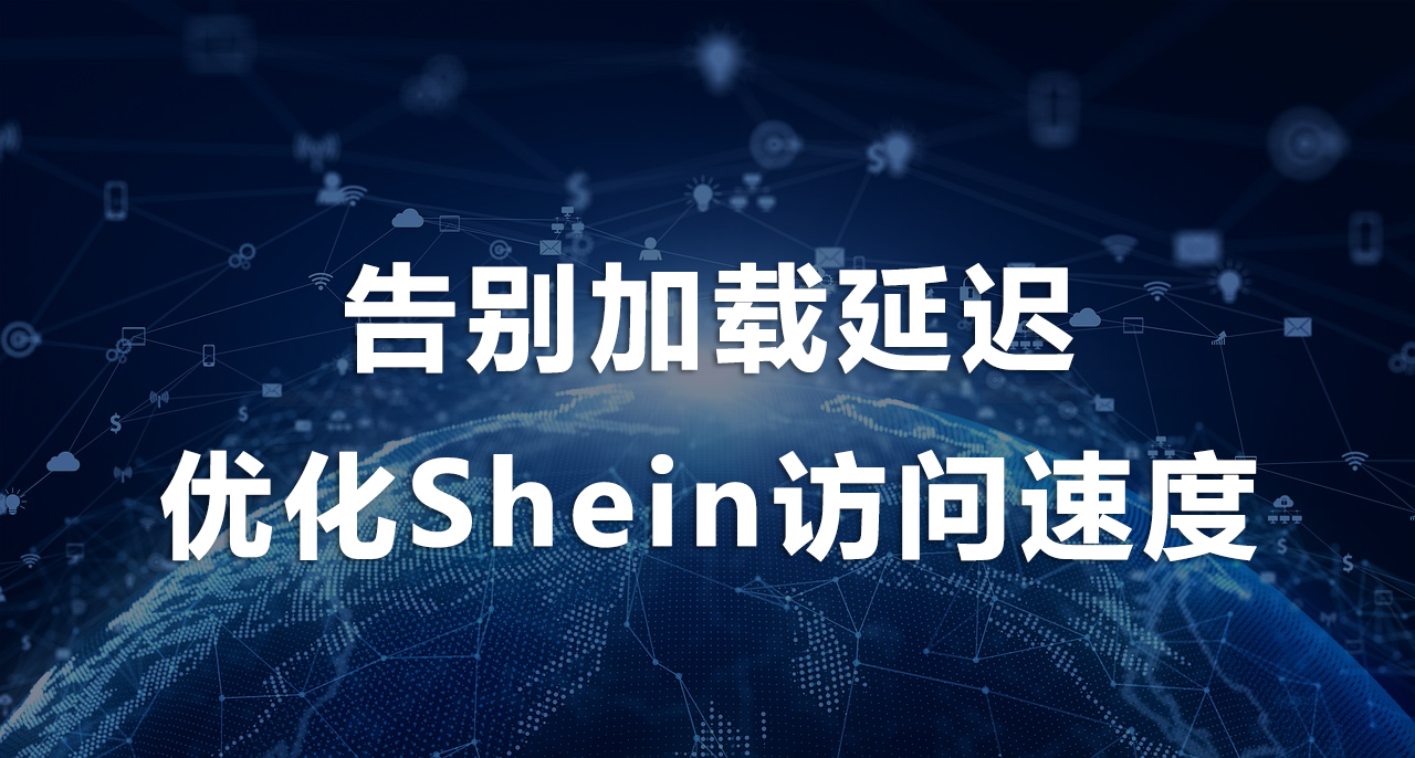 優(yōu)化Shein訪問速度.png