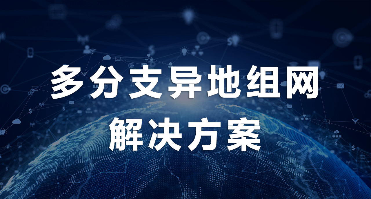 多分支異地組網解決方案.png